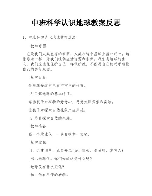 中班科学认识地球教案反思