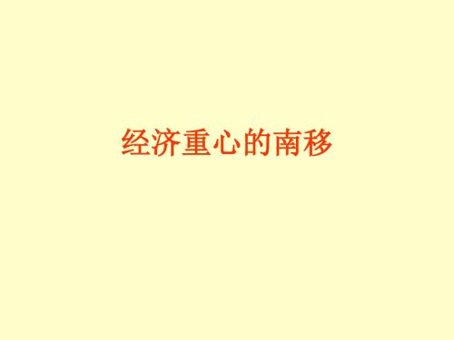 历史：第10课《经济重心的南移》课件4(人教新课标七年级下)