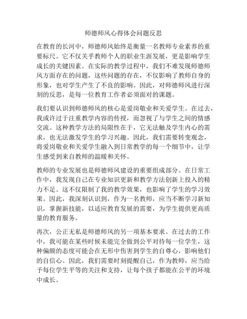 师德师风心得体会问题反思