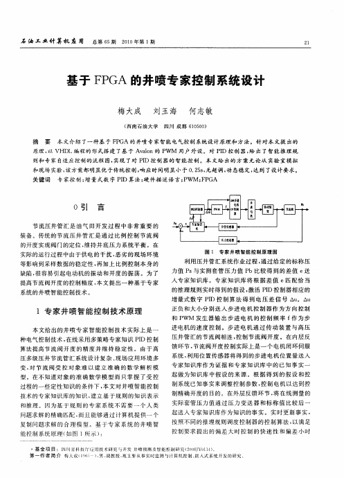 基于FPGA的井喷专家控制系统设计