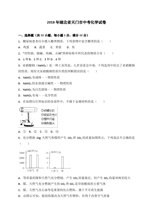 湖北省江汉油田、潜江市、天门市、仙桃市2018年中考理综(化学部分)试题(word版,含解析)