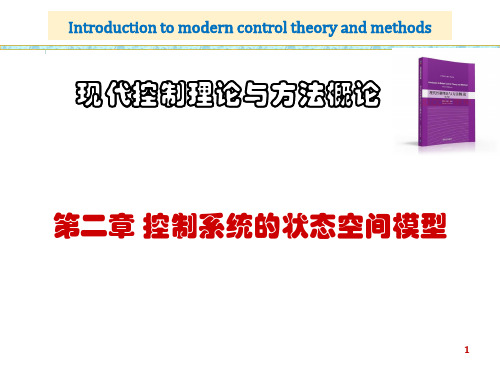 第二章 控制系统的状态空间模型