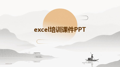 2024版excel培训课件PPT