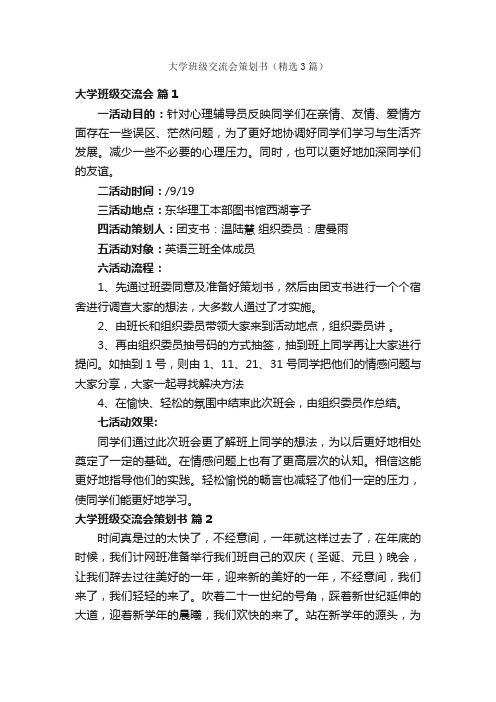 大学班级交流会策划书（精选3篇）