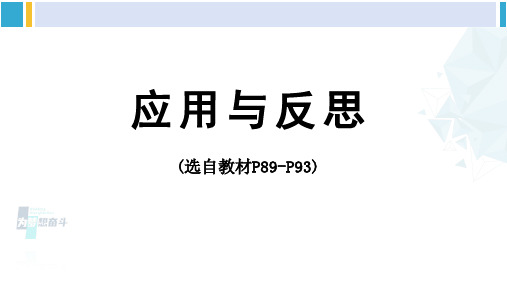 青岛版六年级数学下 回顾整理——总复习应用与反思(P89-P93)(教学课件)