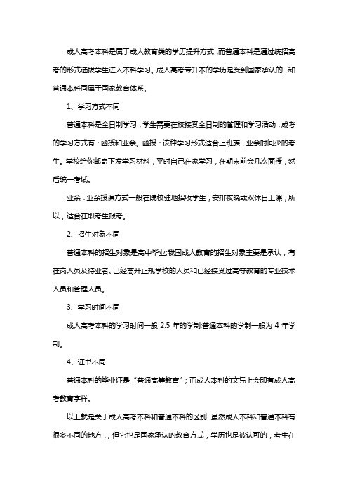 成考本科和普通本科的不同之处是什么