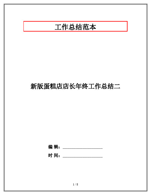 新版蛋糕店店长年终工作总结二