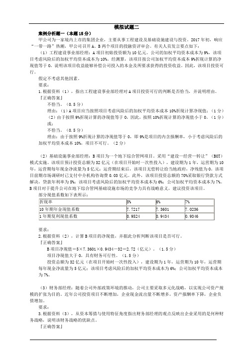 高级会计师考试模拟试题二及答案