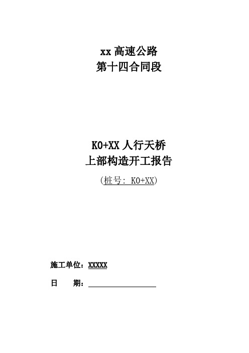 高速公路人行天桥上部构造施工专项方案-优秀工程案例