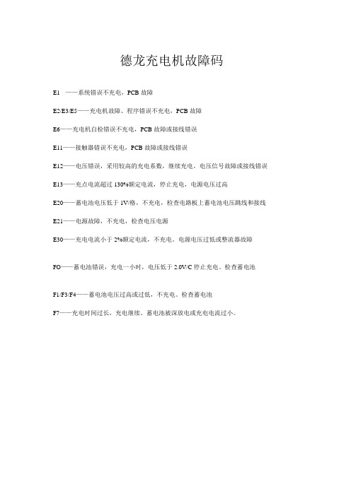 德龙充电机故障码