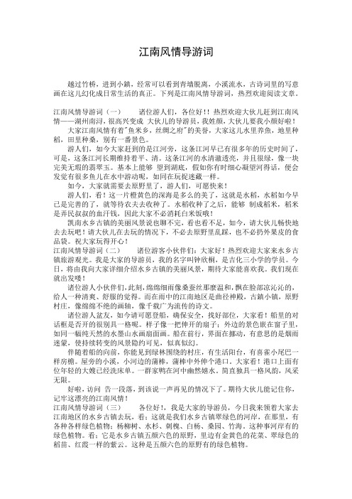 江南风情导游词