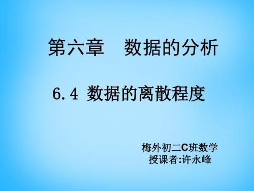 6.4 数据的离散程度