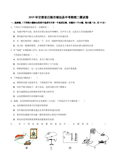 2019年甘肃省白银市靖远县中考物理二模试卷