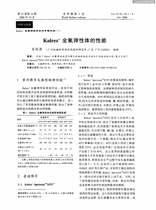 Kalrez R全氟弹性体的性能