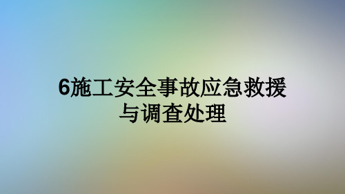 6施工安全事故应急救援与调查处理