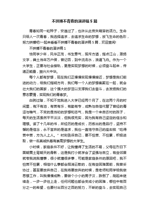 不拼搏不青春的演讲稿5篇