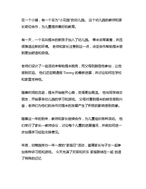 做好家校社协同共育工作的幼儿教育故事