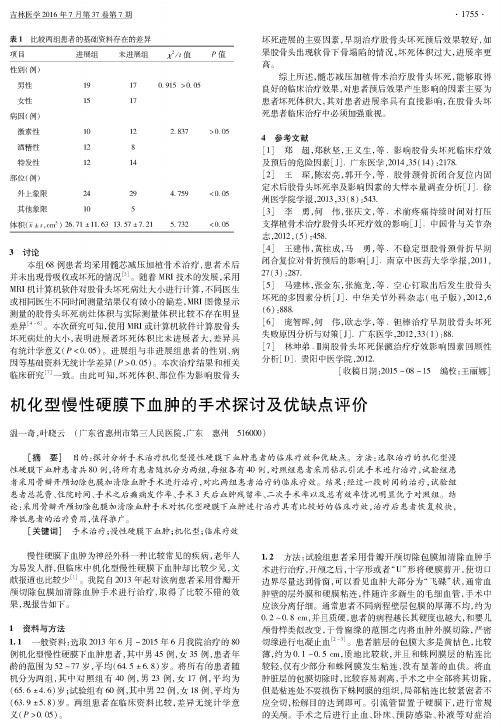 机化型慢性硬膜下血肿的手术探讨及优缺点评价