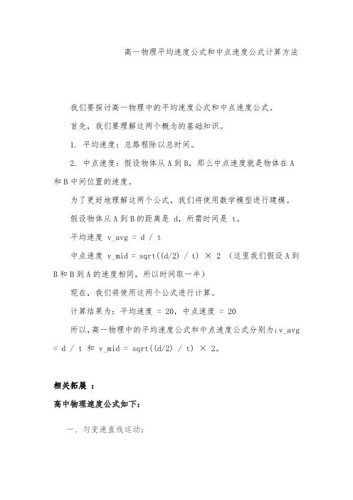 高一物理平均速度公式和中点速度公式计算方法