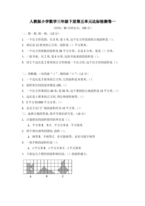 人教版小学数学三年级下册第五单元复习试题(含答案)共3套