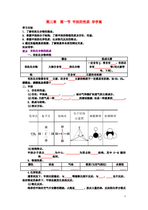 第一节最简单的有机物  甲烷 第一课时导学案(讲课用正式版)