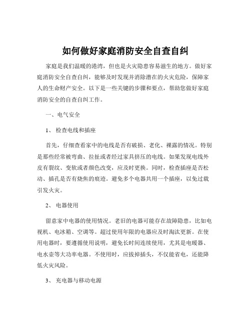 如何做好家庭消防安全自查自纠