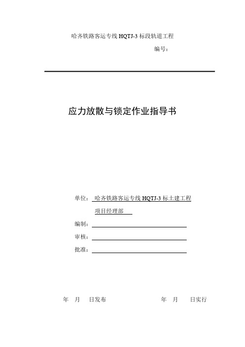 应力放散锁定作业指导书