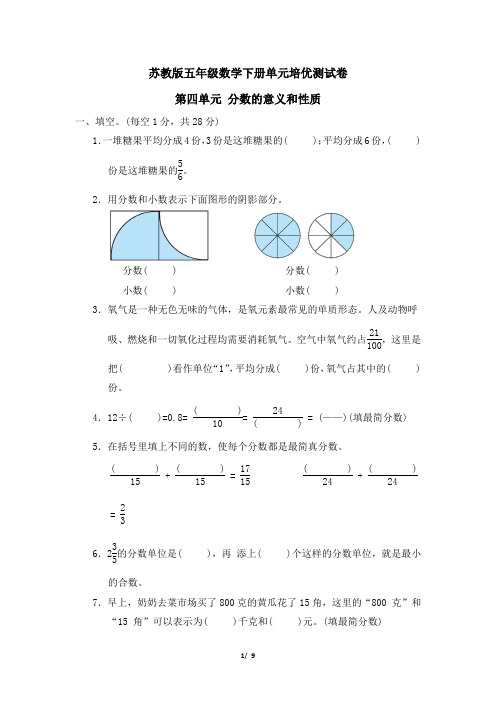 苏教版五年级数学下册第四单元 分数的意义和性质 专项试卷附答案