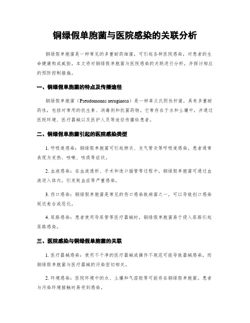 铜绿假单胞菌与医院感染的关联分析