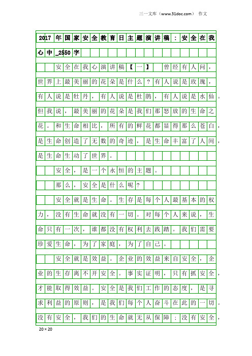 作文：2017年国家安全教育日主题演讲稿-安全在我心中_2550字