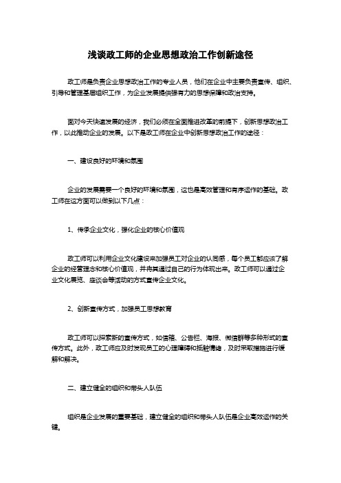 浅谈政工师的企业思想政治工作创新途径