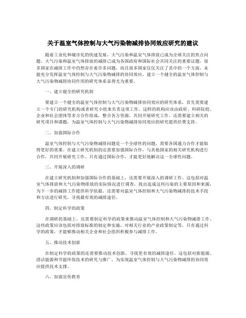 关于温室气体控制与大气污染物减排协同效应研究的建议