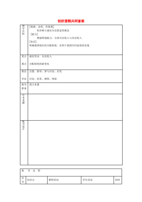 九年级政治第四课第2框切好蛋糕共同富裕教案鲁教版