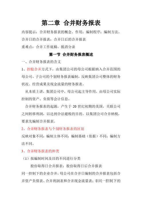 高级财务会计   第二章——合并财务报表