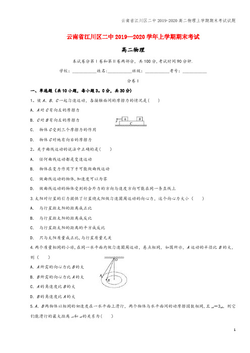 云南省江川区二中2019-2020高二物理上学期期末考试试题