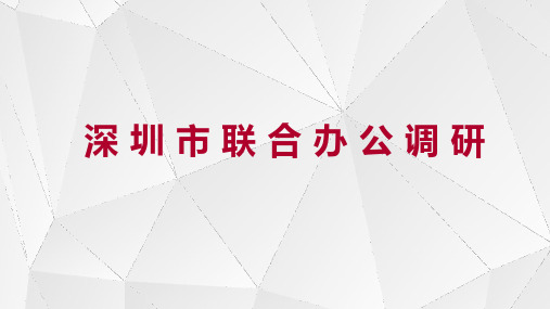 深圳_联合办公调研