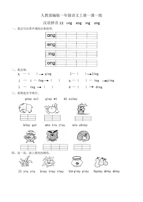 一年级语文上册一课一练 汉语拼音13.ang eng ing ong(含答案)