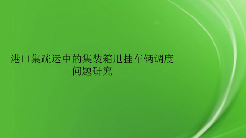 港口集疏运中的集装箱甩挂车辆调度问题研究