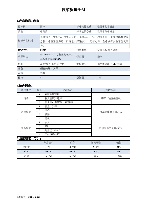 79quality manual Chinese波菜质量手册验收标准