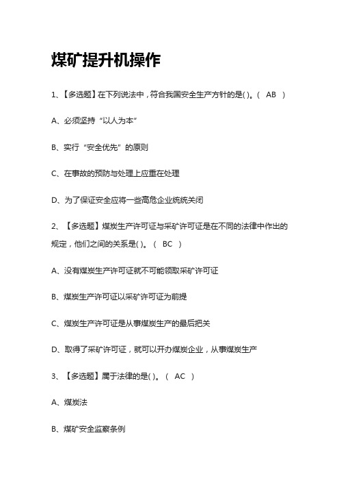 2023年煤矿提升机操作模拟考试百题库[必考点]