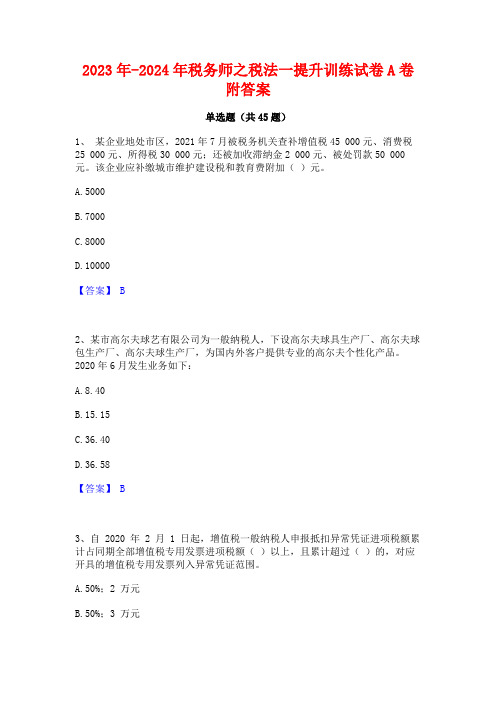 2023年-2024年税务师之税法一提升训练试卷A卷附答案