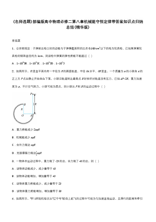 部编版高中物理必修二第八章机械能守恒定律带答案知识点归纳总结(精华版)