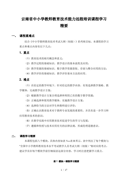 云南省中小学教师教育技术能力远程培训课程学习精要