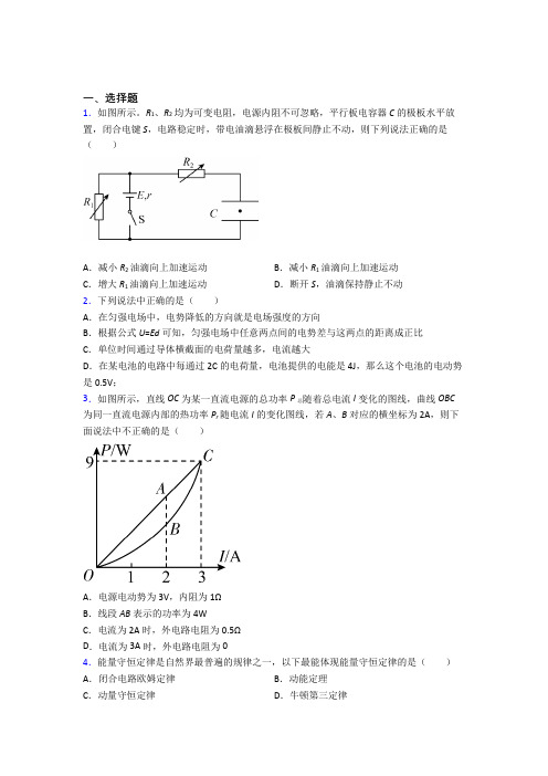 苏州北外附属苏州湾外国语学校高中物理必修三第十二章《电能能量守恒定律》测试(答案解析)