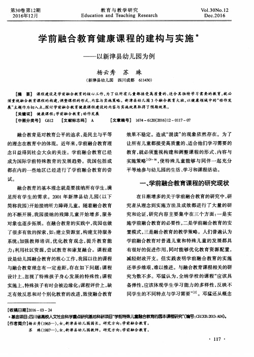 学前融合教育健康课程的建构与实施——以新津县幼儿园为例