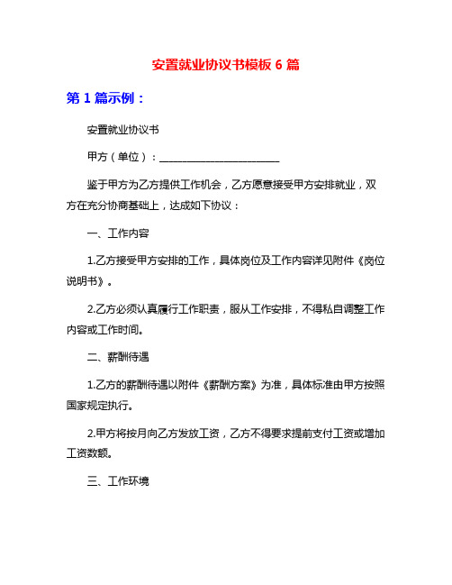 安置就业协议书模板6篇