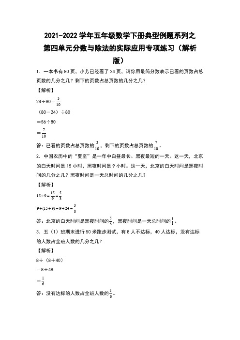 五年级数学下册典型例题系列之第四单元分数与除法的实际应用专项练习(解析版)(人教版)