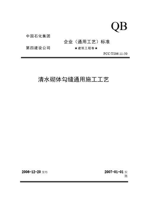 50清水砌体勾缝通用施工工艺