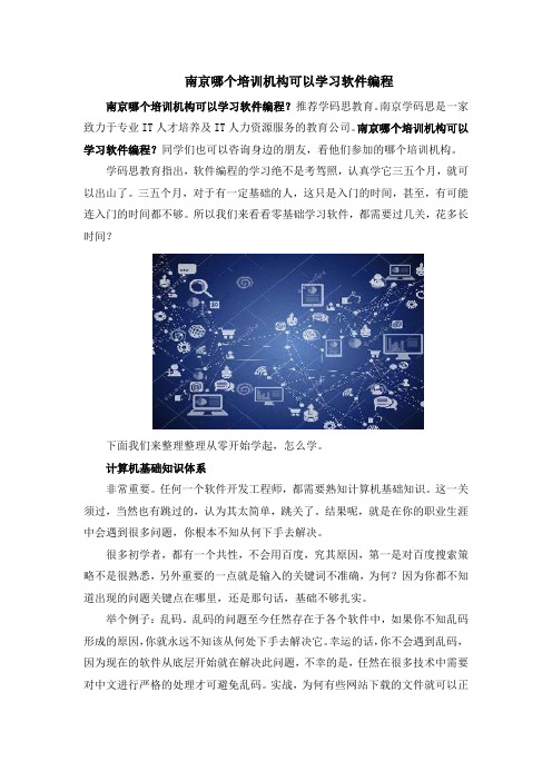 南京哪个培训机构可以学习软件编程