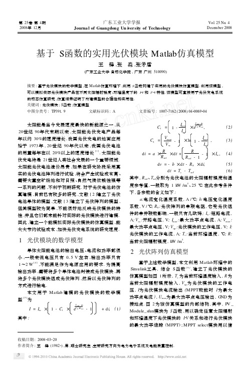 【11】基于S函数的实用光伏模块Matlab仿真模型